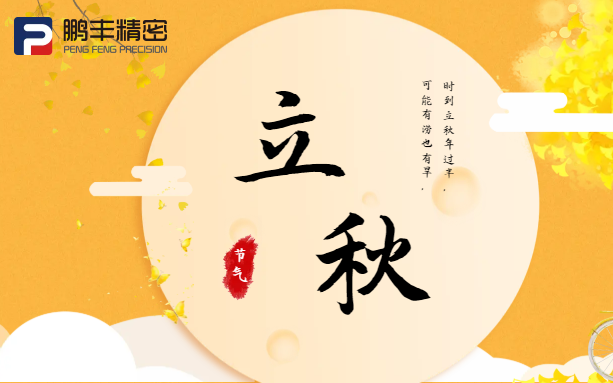 【立秋】云天收夏色，木葉動(dòng)秋聲！